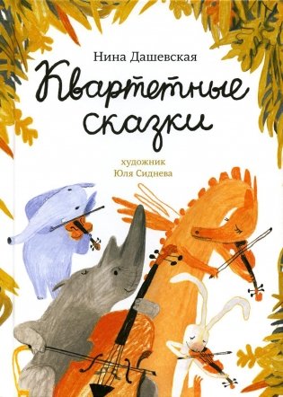 Квартетные сказки фото книги