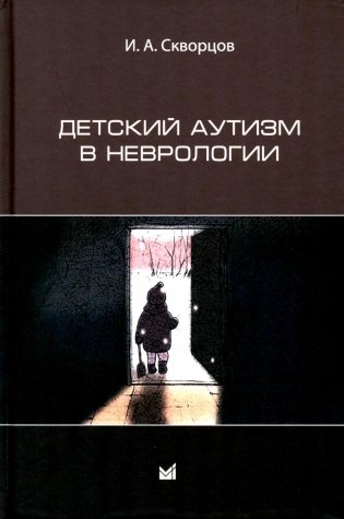 Детский аутизм в неврологии. 2-е издание фото книги