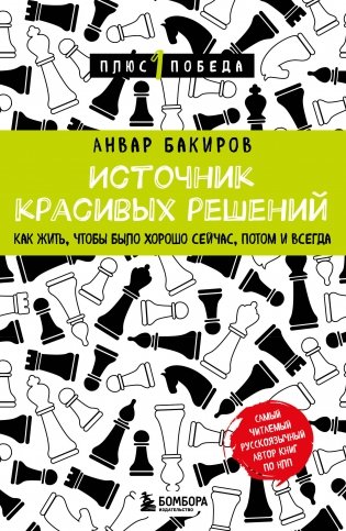 Источник красивых решений. Как жить, чтобы было хорошо сейчас, потом и всегда фото книги