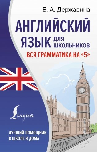 Английский язык для школьников. Вся грамматика на "5" фото книги