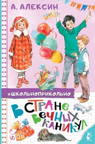 В стране вечных каникул фото книги