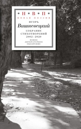 Cобрание стихотворений 2002 - 2020 фото книги