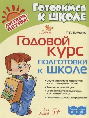 Годовой курс подготовки к школе фото книги