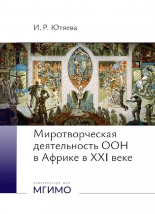 Миротворческая деятельность ООН в Африке в XXI веке: монография фото книги