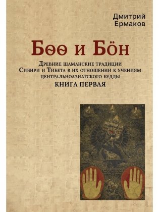 Боо и Бoн: Древние шаманские традиции Сибири и Тибета в их отношении к учениям центральноазиатского будды: в 2-х кн. Кн. 1 фото книги
