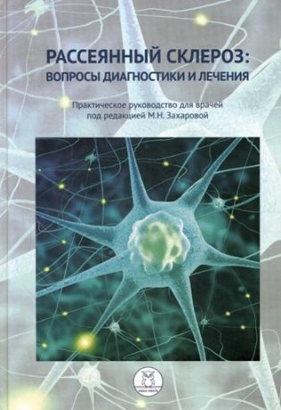 Рассеянный склероз: вопросы диагностики и лечения. Практическое руководство для врачей фото книги