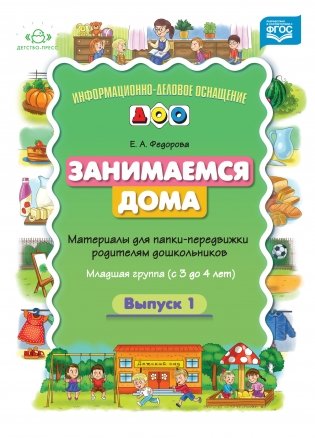 Занимаемся дома. Материалы для папки-передвижки родителям дошкольников. Младшая группа (с 3 до 4 лет). Выпуск 1. ФГОС фото книги
