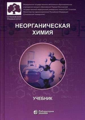 Неорганическая химия. Учебник для фармацевтических университетов и факультетов фото книги