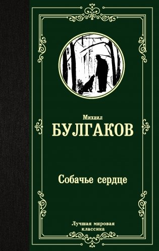 Собачье сердце фото книги