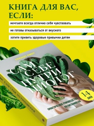 Сам себе нутрициолог. Практическое руководство по питанию на 14 дней от Александры Лемперт фото книги 5