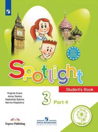 Английский в фокусе. Spotlight. 3 класс. В 4-х частях. Часть 4 (для слабовидящих обучающихся) фото книги