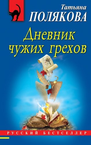 Дневник чужих грехов фото книги