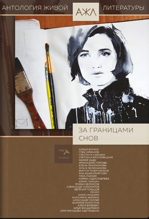 Антология живой литературы. За границами снов фото книги