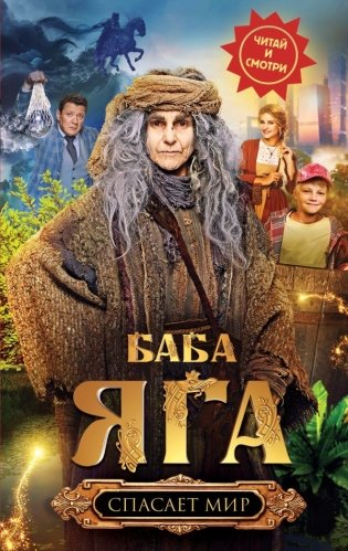 Баба Яга спасает мир фото книги