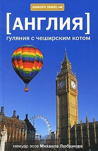 Англия. Гуляния с чеширским котом фото книги