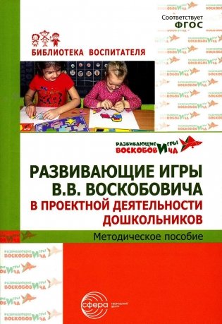 Развивающие игры В.В.Воскобовича в проектной деятельности дошкольников: методическое пособие фото книги