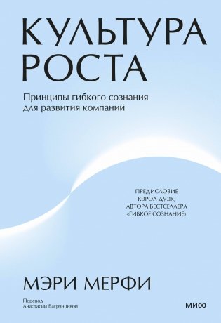 Культура роста. Принципы гибкого сознания для развития компаний фото книги