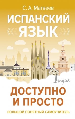 Испанский язык доступно и просто фото книги
