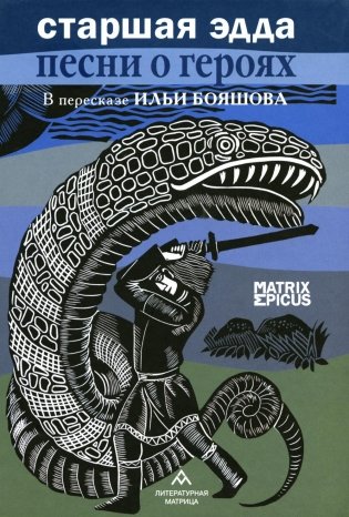 Старшая Эдда. Песни о героях. Прозаическое переложение скандинавского эпоса фото книги