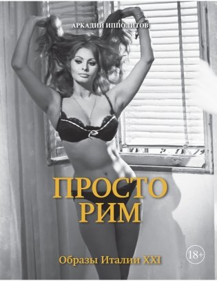 Просто Рим. Образы Италии XXI фото книги 2