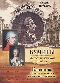 Казанова. Правдивая история несчастного любовника фото книги