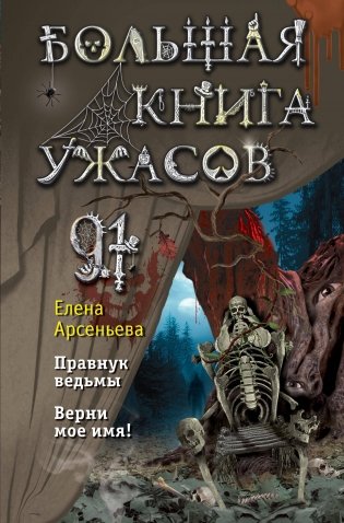 Большая книга ужасов 91 фото книги