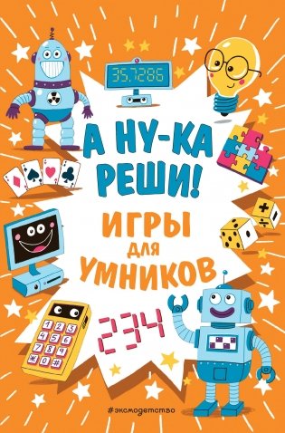 А ну-ка реши! фото книги