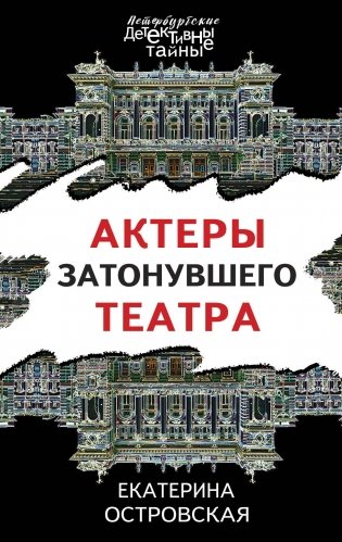 Актеры затонувшего театра фото книги