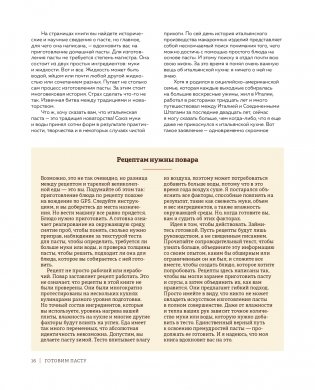 ГОТОВИМ ПАСТУ. Искусство и практика изготовления ДОМАШНЕЙ ПАСТЫ, НЬОККИ и РИЗОТТО фото книги 15