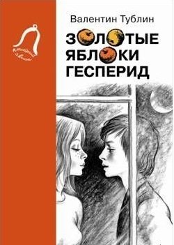 Золотые яблоки Гесперид фото книги