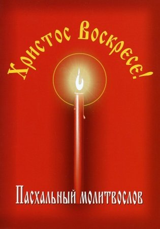Пасхальный молитвослов "Христос Воскресе!" фото книги