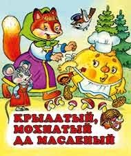 Крылатый, мохнатый да масленый фото книги