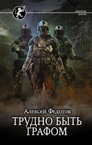 Трудно быть графом фото книги