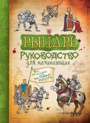 Рыцарь. Руководство для начинающих фото книги