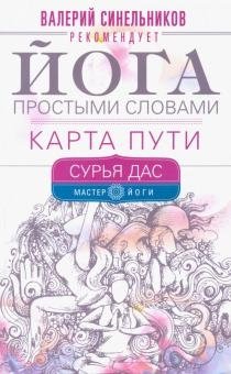 Йога простыми словами. Карта Пути фото книги