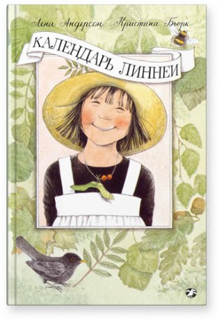 Календарь Линнеи фото книги