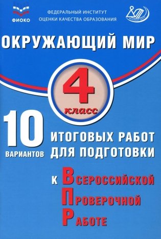 Окружающий мир. 4 кл. 10 вариантов итоговых работ для подготовки к ВПР: Учебное пособие фото книги
