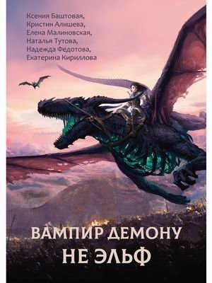 Вампир демону не эльф фото книги