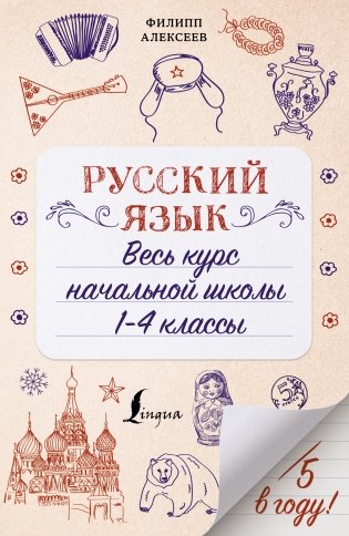 Русский язык. Весь курс начальной школы. 1-4 классы фото книги