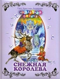 Снежная королева фото книги