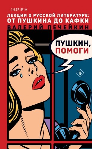 Пушкин, помоги! фото книги