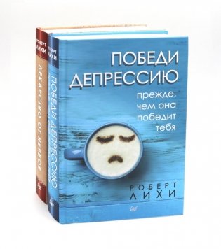 Победи депрессию; Лекарство от нервов (комплект в 2 кн.) фото книги