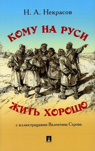 Кому на Руси жить хорошо: поэма фото книги