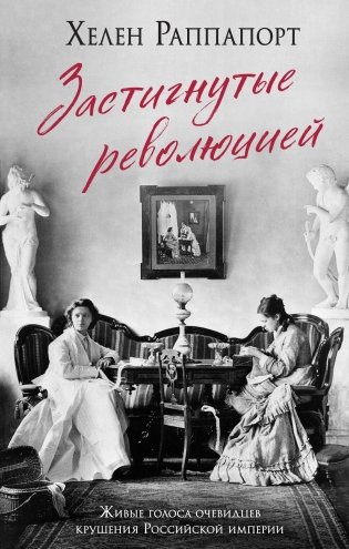 Застигнутые революцией. Живые голоса очевидцев крушения Российской империи фото книги