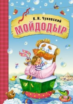 Мойдодыр фото книги