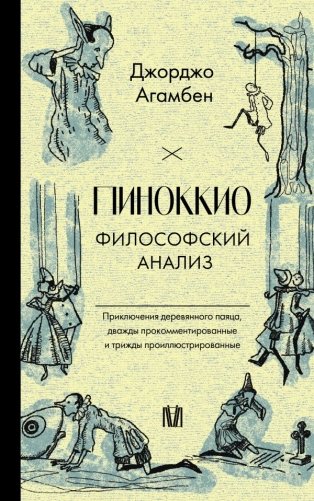Пиноккио. Философский анализ фото книги