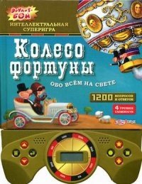 Колесо фортуны. Обо все на свете. Интеллектуальная суперигра, 1200 вопросов и ответов. 4 уровня сложности фото книги