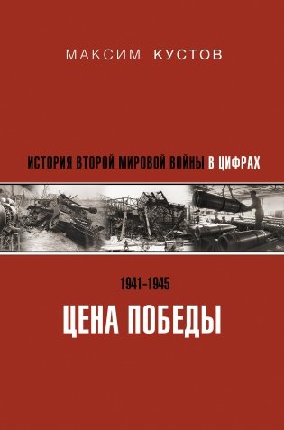 Цена Победы. История Второй мировой войны в цифрах фото книги