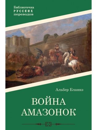 Война амазонок: роман фото книги