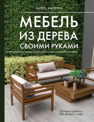 Мебель из дерева своими руками. Лучшие проекты для двора и сада фото книги